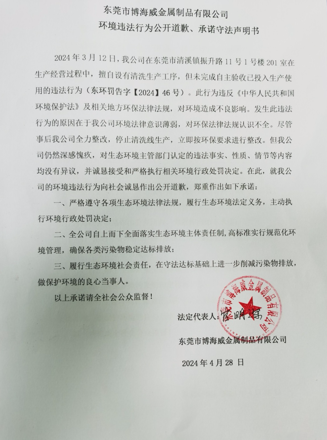 環(huán)境違法行為公開(kāi)道歉、承諾守法聲明書(shū)